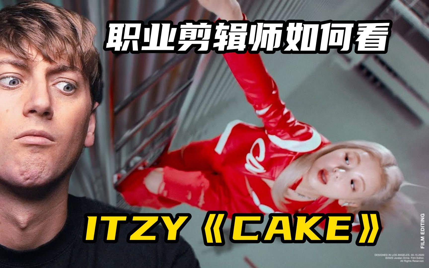 疯狂洗脑！专业剪辑师带你解析ITZY《CAKE》