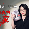 不逃跑不抵抗，一家人自相残杀，他们是如何被操控的？｜北九州连环监禁杀人案《被抹去的一家