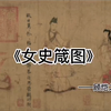 《女史箴图