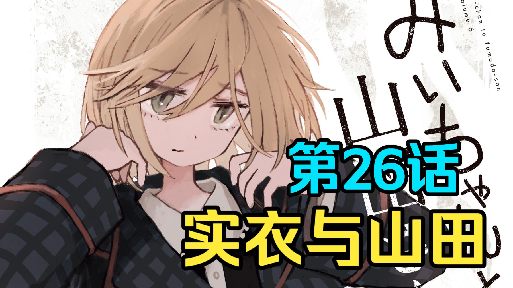 智障女孩进入风俗业 桃花的假面人生【实衣与山田】第26话