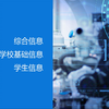 全国中等职业学校管理平台操作视频 | 综合信息-学校基础信息-学生信息