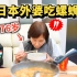 给76岁的日本外婆，第一次吃螺蛳粉后...