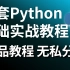 精心整理了500个Python基础真题教程，一口干一个，效率瞬间提升100倍！（buff上身，谁来干谁！）