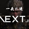 最新 Next.js 中文系列课程