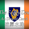 【爱尔兰/1916】“The Foggy Dew”迷雾水珠，爱尔兰语版