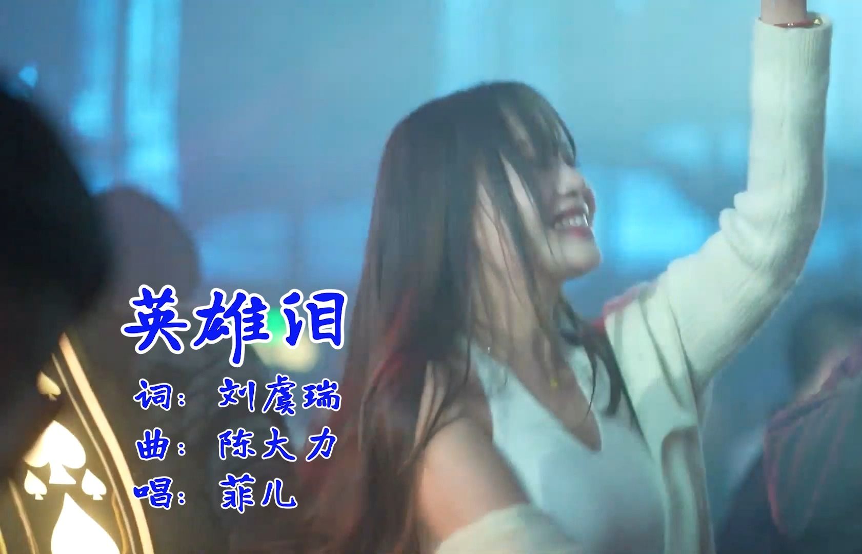 车载U盘DJ歌曲欣赏-《英雄泪》，WAV无损音质，菲儿演唱