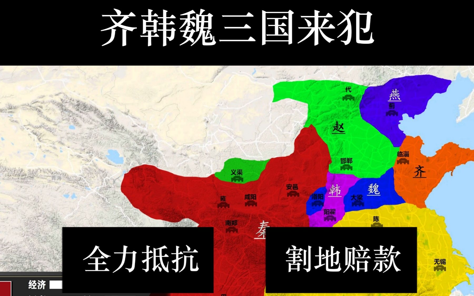 【互动视频】穿越秦国当王，你是否能一统天下？（第二部东出）