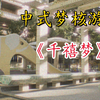 回到了童年记忆中的地方？《千禧梦》中式梦核，内测试玩实况_游戏实况