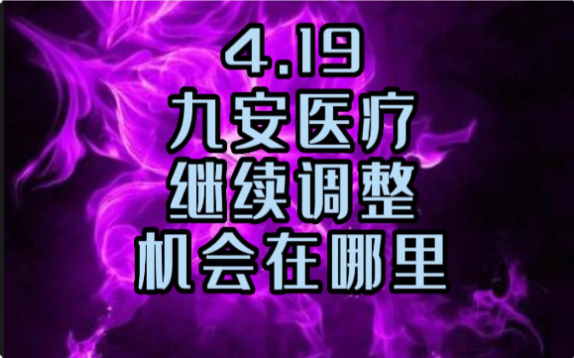 4.19九安医疗,又下调,机会在哪里哔哩哔哩bilibili