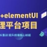 vue+elementUI管理平台系列