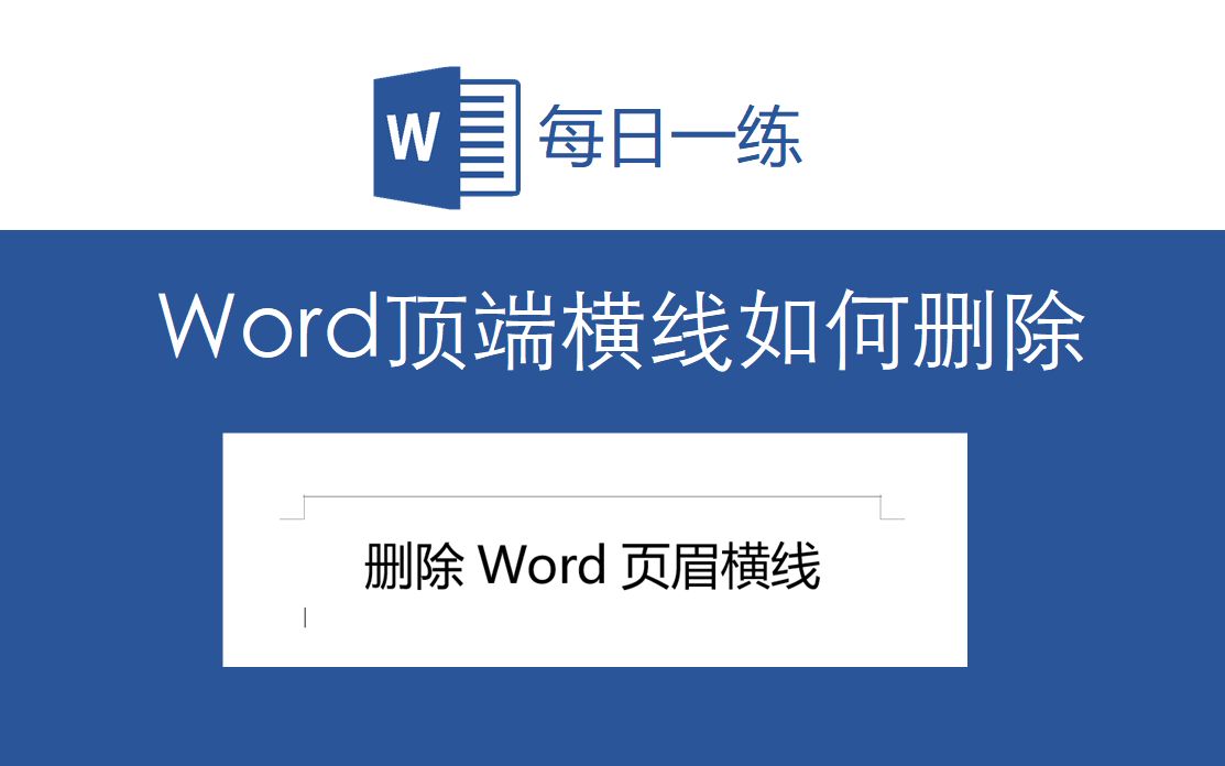 半小时删不掉word页眉的一条横线 我一秒就搞定它 哔哩哔哩 Bilibili