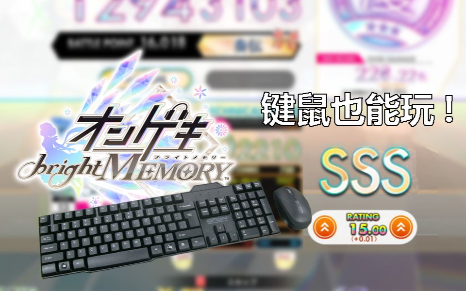 【ONGEKI】键鼠上虹！一个月底力小比键盘虹框 这是他的音击b45