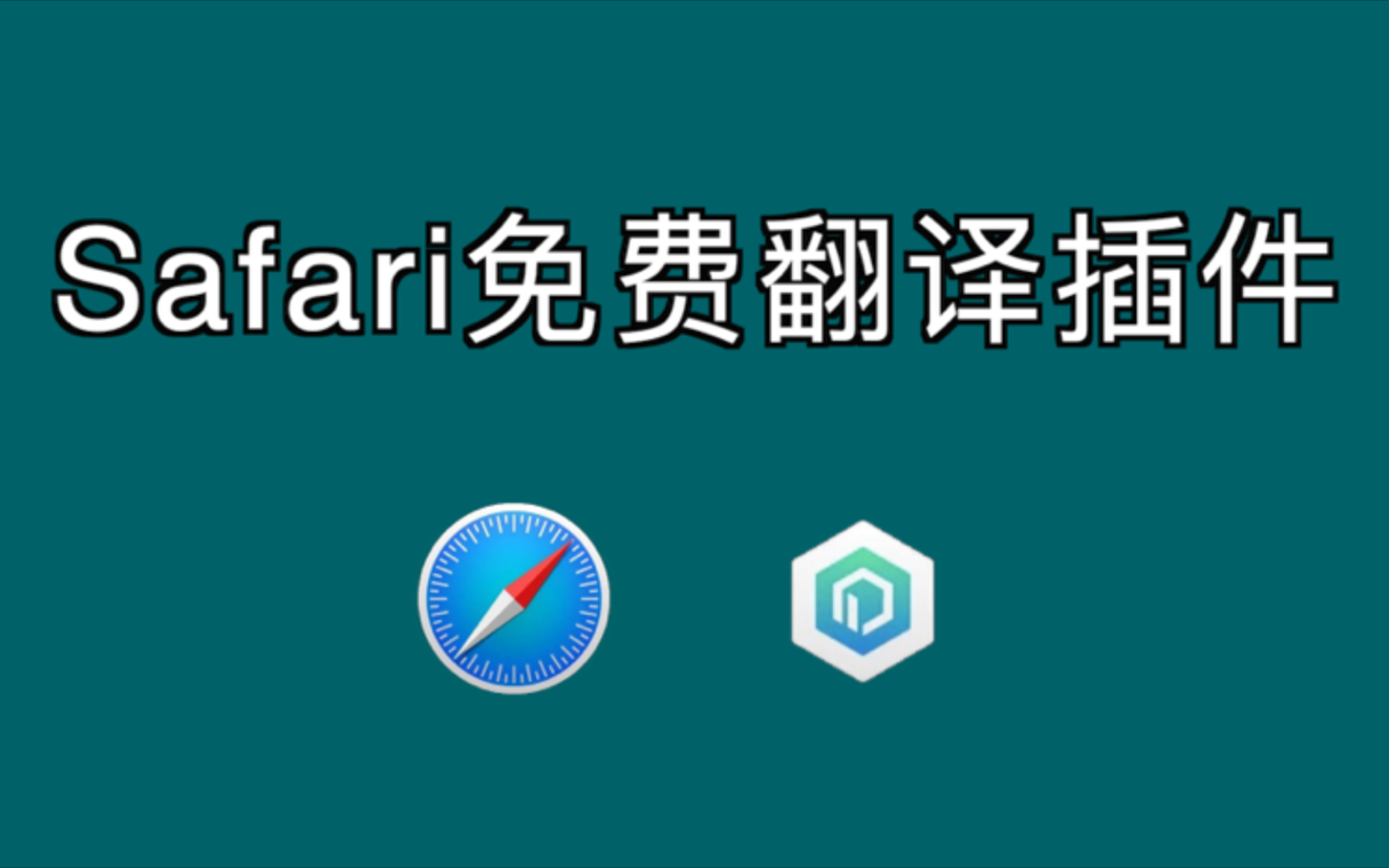 很好用的Safari浏览器免费翻译插件Polyglot