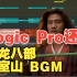 【用Logic Pro还原】天龙八部03版BGM/赵季平