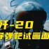 歼-20导弹靶试画面首度公开，试飞员0.5秒惊险逃生！