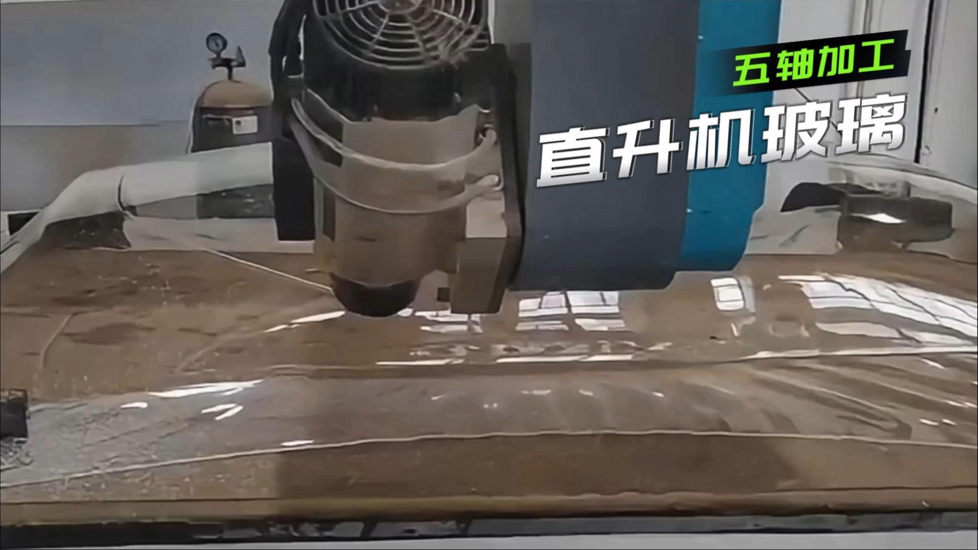 五轴加工中心航空应用 直升机玻璃加工视频