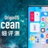 【小泽】OriginOS Ocean详细评测：如何打造出最好的安卓手机系统？