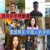 Youtube看外国人如何评价特朗普 美国网友：中国人的评价给满分