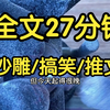 全文已完结27分钟。穿成娇妾文学的女主后，我绑定了四大名著系统