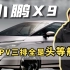 【新源解疑】第7期——小鹏X9 这MPV三排全是头等舱？！