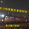 刚刚！伴着皎洁的月光，丰沙铁路客运业务恢复后首班列车Z352次〔包头—青岛北〕到达北京丰台站！标志着中断500余天的丰沙线客运业务正式恢复运营