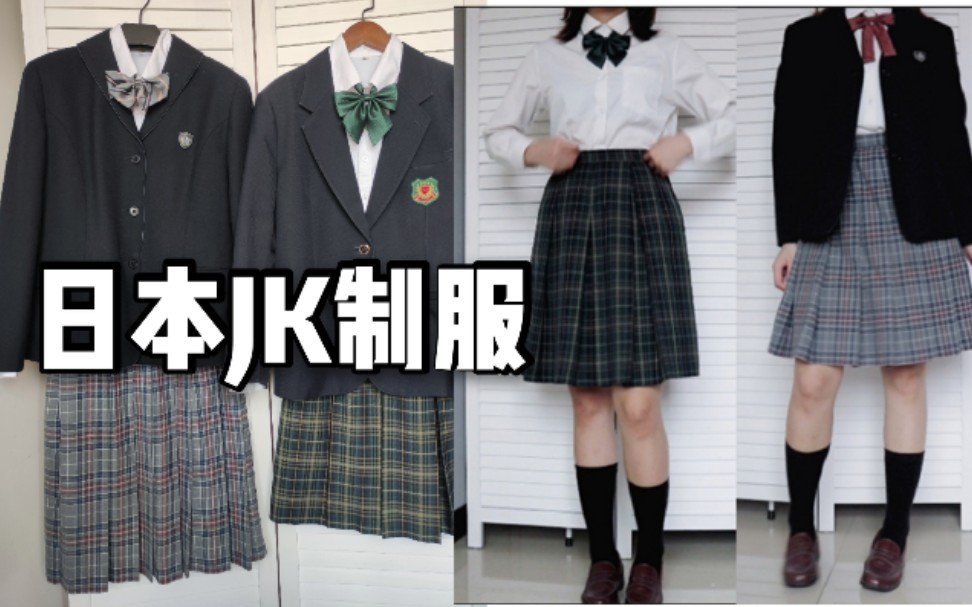 别人的校服！真实的日本学生制服？两套JK制服日制校供分享。优等生西式制服绝美格裙，大阪市立东阳/奈良县西和清陵