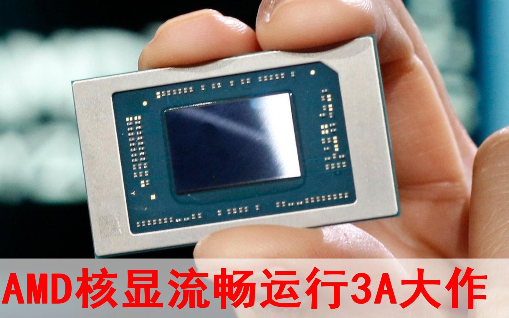 AMD最强核显780M秒杀GTX1060！流畅运行3A大作！