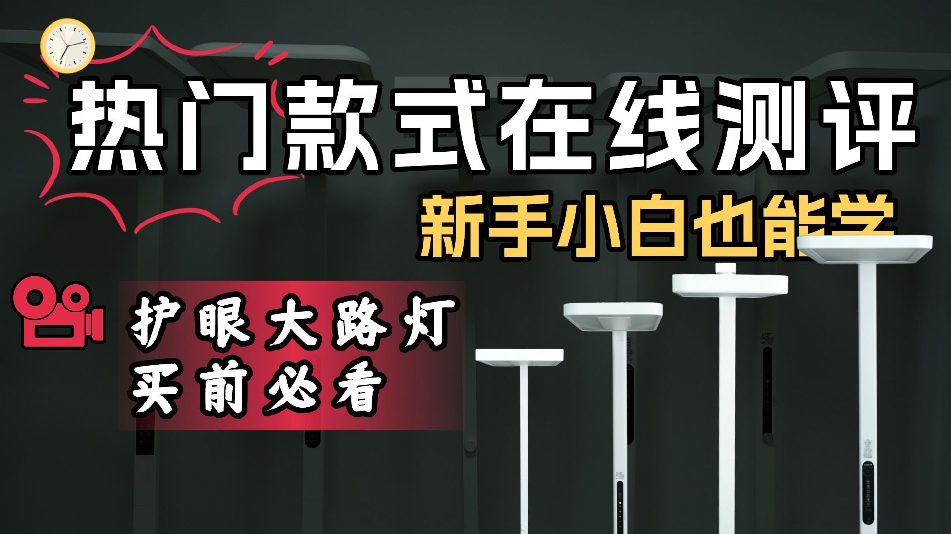 【护眼大路灯测评】2026年3月！不同品牌的大路灯到底该怎么选？各个价位该入哪一款？书客、柏曼、霍尼韦尔、孩视宝全场景极限实测，一篇带你理清选购思路，轻松避坑不