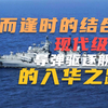 生而逢时的结合——现代级导弹驱逐舰入华之路