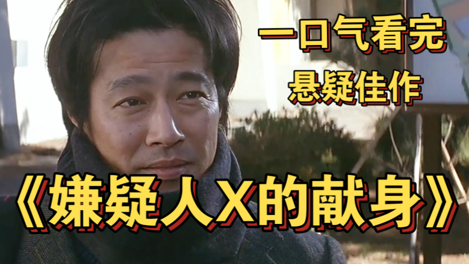 一口气看完东野圭吾的悬疑巅峰之作《嫌疑人X的献身》 高智商数学天才编制的完美犯罪，