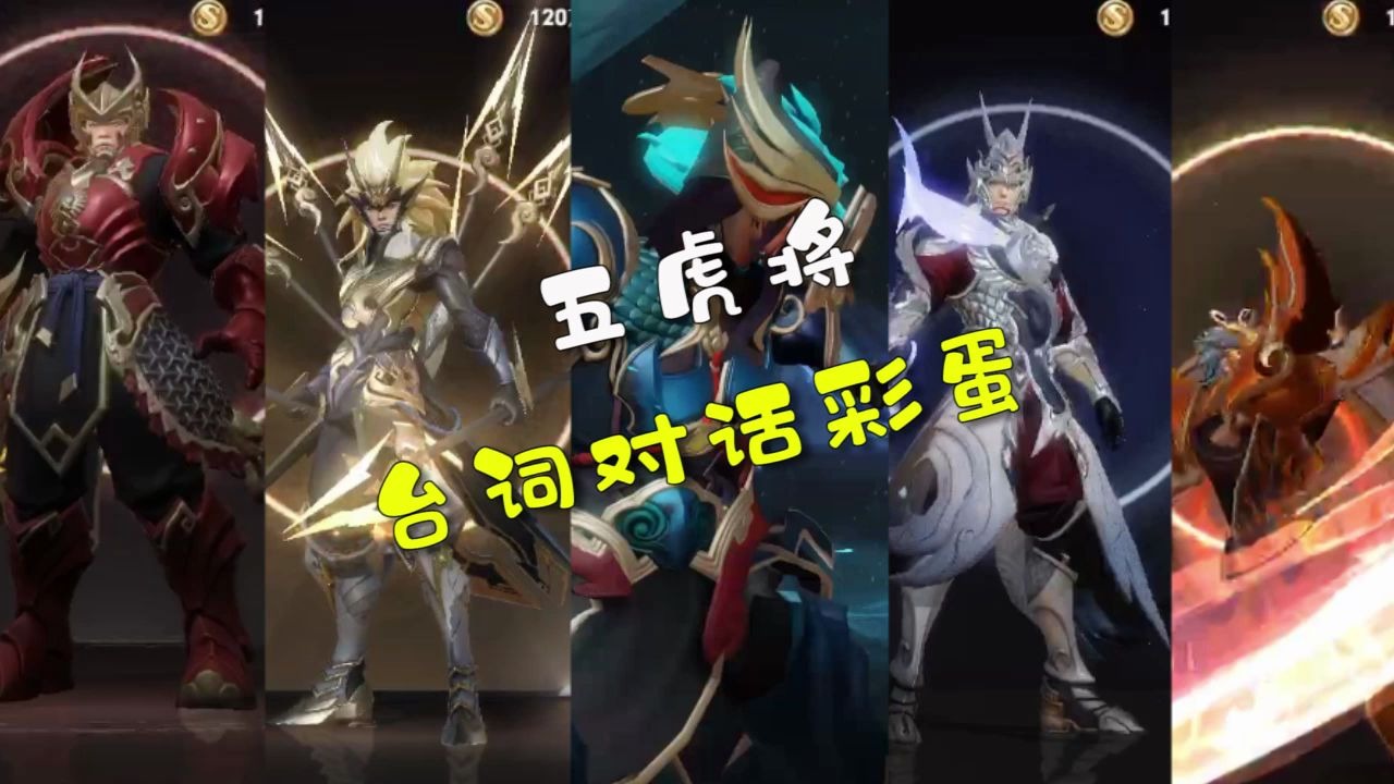王者荣耀:五虎上将超燃台词彩蛋,这气势有没有五岳五神兽厉害