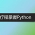 shellmad-两个疗程学Python-26-Python中的文件操作