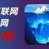 暗网真有那么恐怖？这个视频让你明白暗网真相