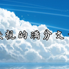 时光清浅处，一步一安然 | 央视的满分文案