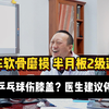 滑车软骨磨损，半月板2级退变，医生建议乒乓球先停停