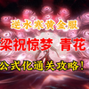 逆水寒黄金服梁祝惊梦老四青花公式化通关攻略！_MMORPG游戏热门视频