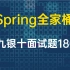 秋招必看⚠️Java面试必死磕Spring面试题180+知识点，通往BAT必备法宝，免费奉上！