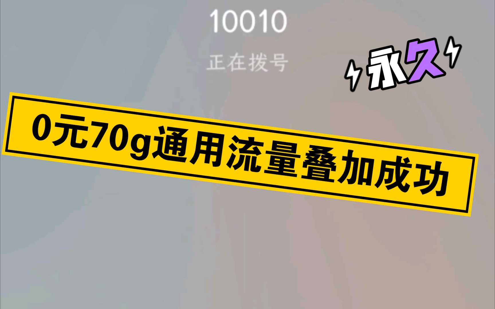 中国联通大王卡免费叠加70G成功！