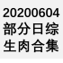 【国外综艺】20200604 部分日综生肉合集