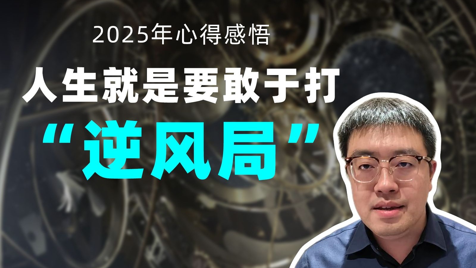 2025年心得感悟——人生就是要敢于打“逆风局”