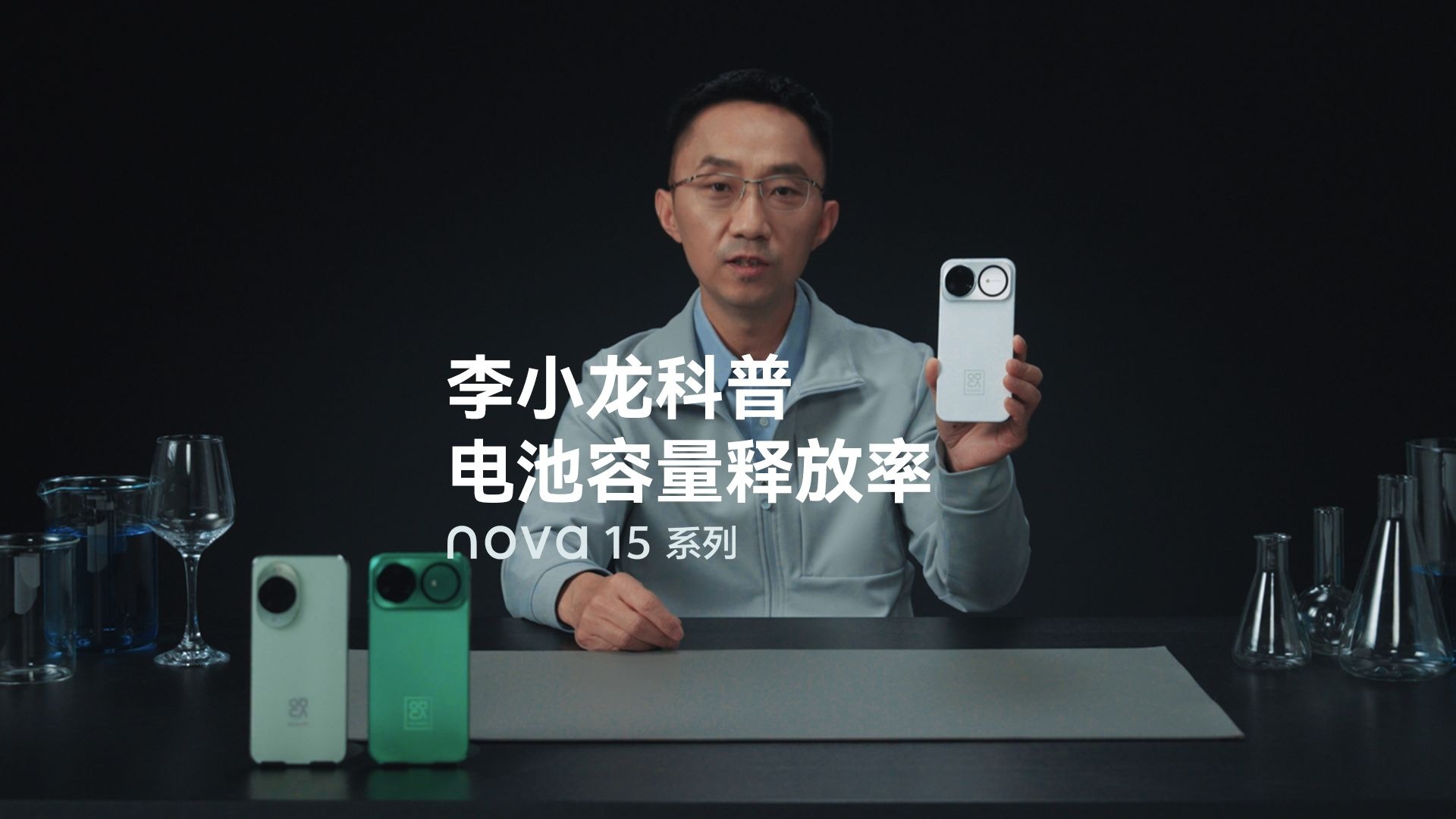 【nova 15系列】李小龙科普电池容量释放率