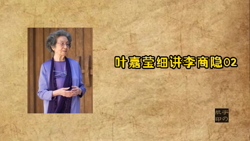 叶嘉莹细讲李商隐