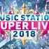 12.21【MUSIC STATION SUPER LIVE 2018】岚/星野源/DA PUMP/和楽器バンド/AKB