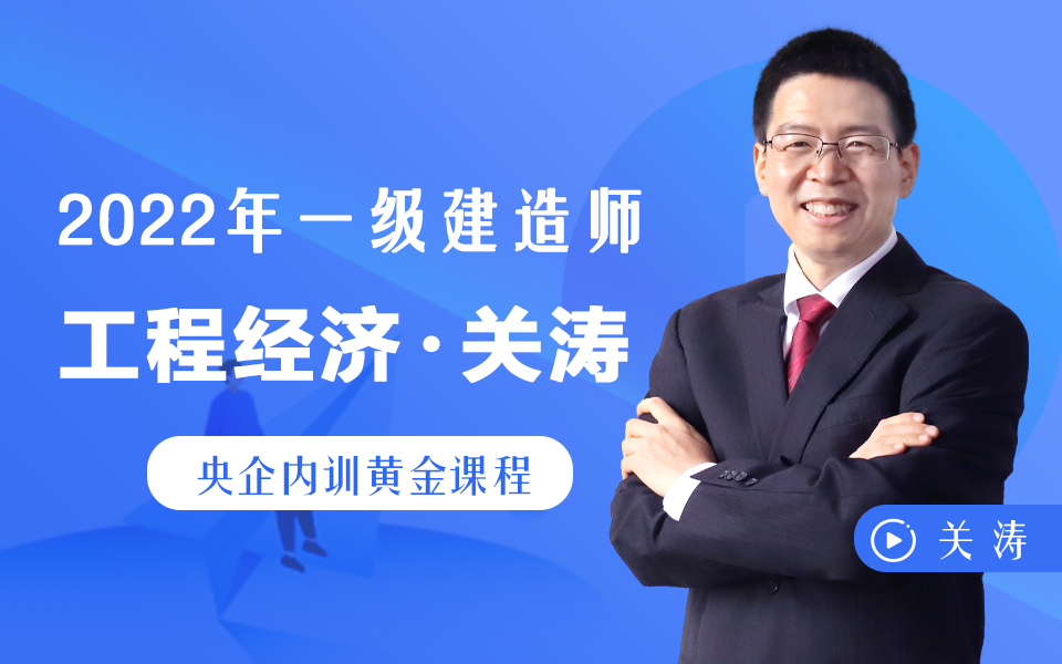 2022年一建经济-企业密训强化班 关涛 徐蓉 王东兴 梅世强(重点推荐