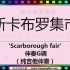 《斯卡布罗集市》 'Scarborough fair' 伴奏G调（纯吉他伴奏） [ JumpingBar 有声动态乐谱 