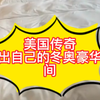 美国传奇肖恩怀特晒冬奥房间！住得太豪华了