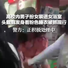 高校内男子扮女装进女浴室 头戴假发身着粉色睡衣被抓现行 警方：正积极处理中