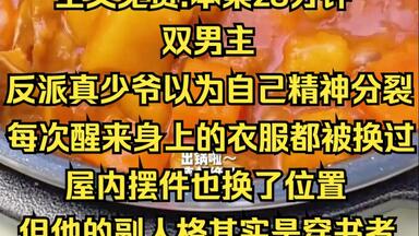(层层穿书)<em class="keyword">反派</em>真少爷以为自己得了精神分裂症，每次醒来身上的衣服都被换过，屋内摆件也换了位置.....