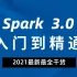 2021全网最新、spark终结版  第七季  spark剖析讲解最全最深  spark 3.0  spark段海涛精讲