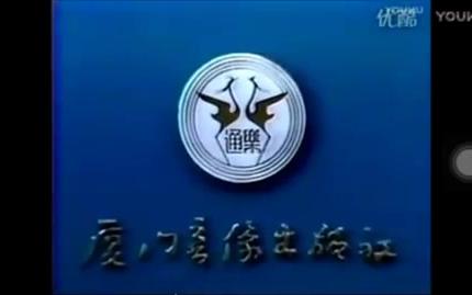 厦门音像出版社、福建环球影视有限公司 片头哔哩哔哩bilibili